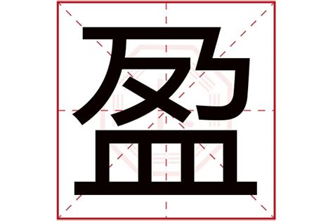 盈字五行